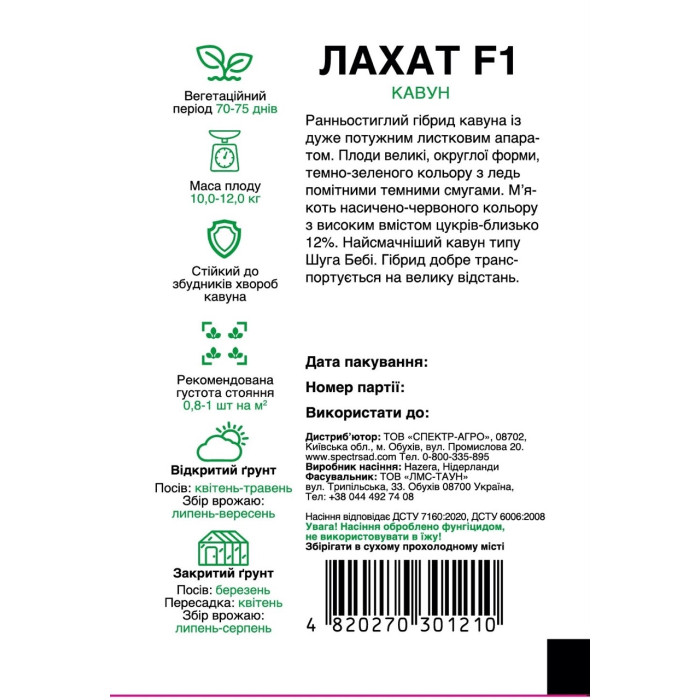 Лахат F1, арбуз, тип Шуга Беби, 5 сем. СПЕКТР